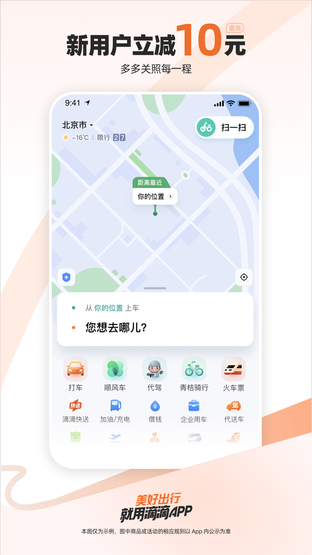 滴滴出行iOS版