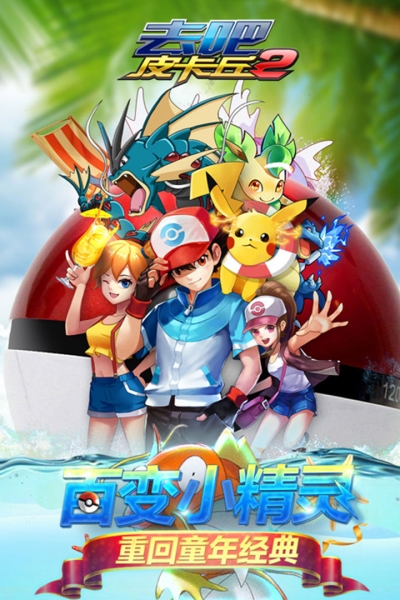 去吧皮卡丘热血精灵王tb版