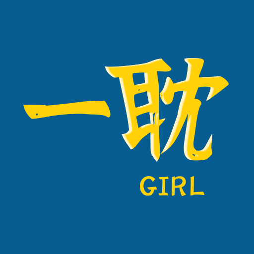 一耽女孩2025最新版