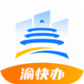 渝快办iOS版