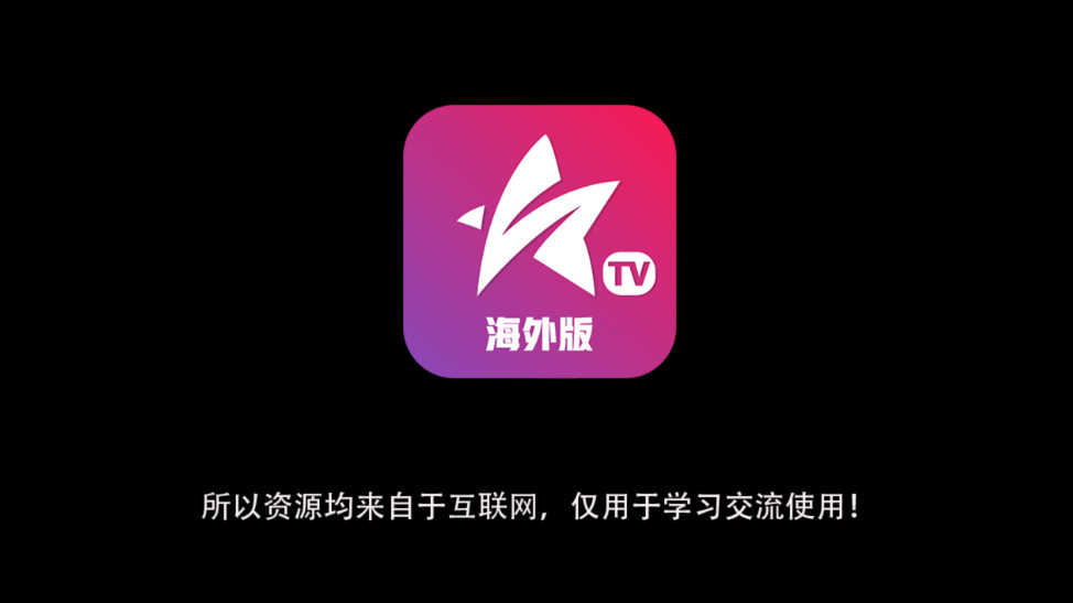 星火电视直播海外版TV软件