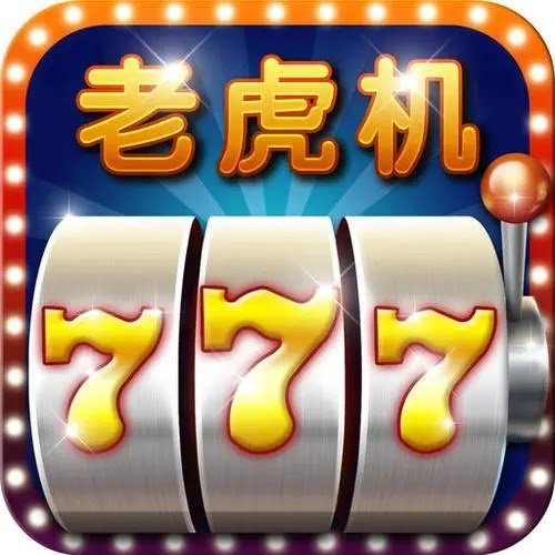 老虎机游戏无限金币手机版