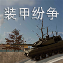 装甲纷争mod作弊菜单