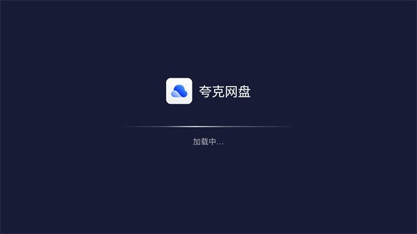 夸克网盘t