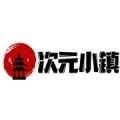 次元小镇2024官方正版最新版