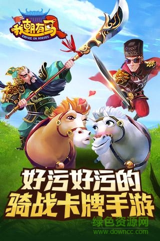 我朝有马
