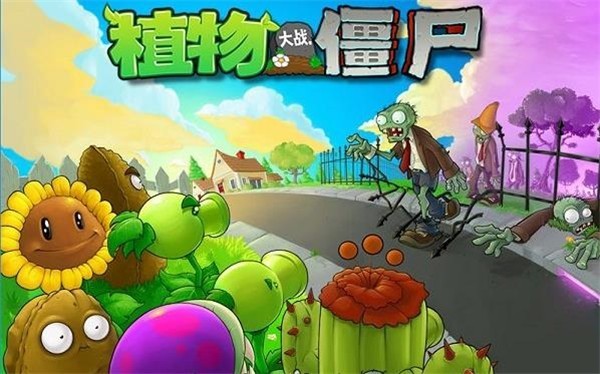植物大战僵尸原版经典版