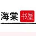 海棠书屋下载官网最新版