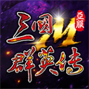 三国群英传ol私服