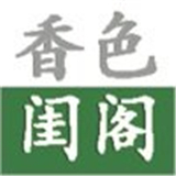 香色闺阁