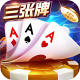 金花三张牌2026免费版不充钱
