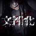 文字化化demo试玩版