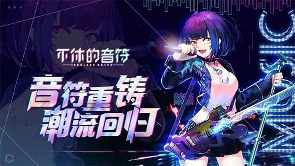 不休的音符下载最新版 不休的音符下载最新版