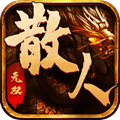 散人无双真充红包版