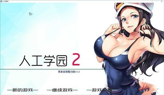 人工学院2有没有手机版手机最新版