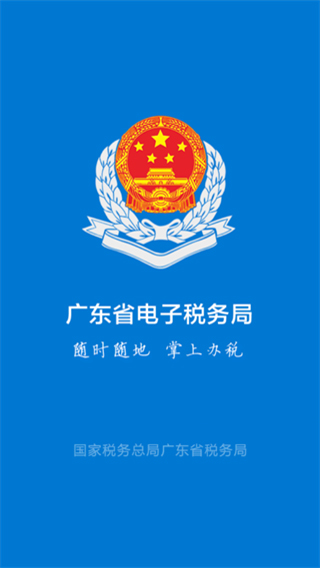 粤税通官方最新版 粤税通官方最新版