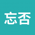 忘否