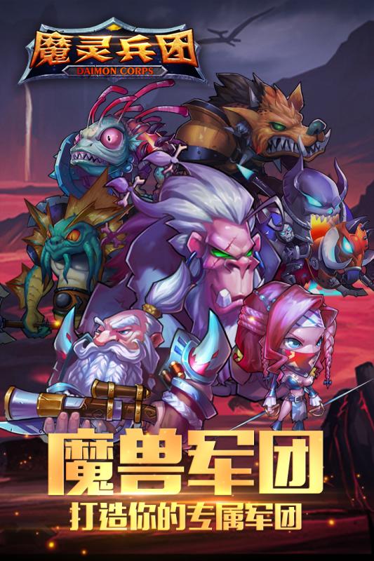 魔灵兵团安卓版