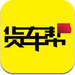 56货车帮司机找货源