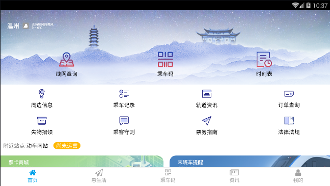 温州轨道安卓版App