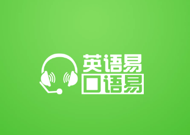 口语易app官方下载 口语易app官方下载