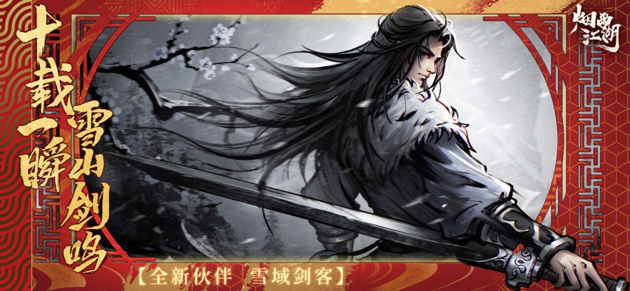 烟雨江湖官网版