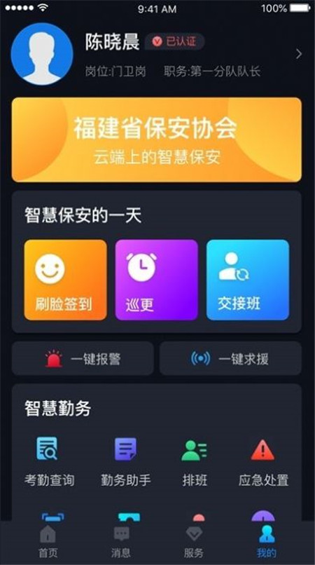 上海智慧保安免费下载
