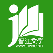 晋江文学城官网版