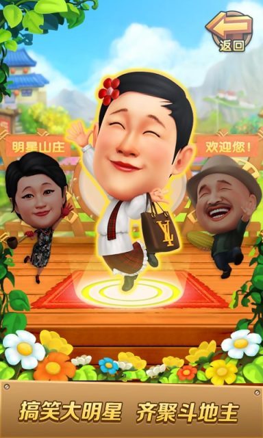 明星斗地主刘能