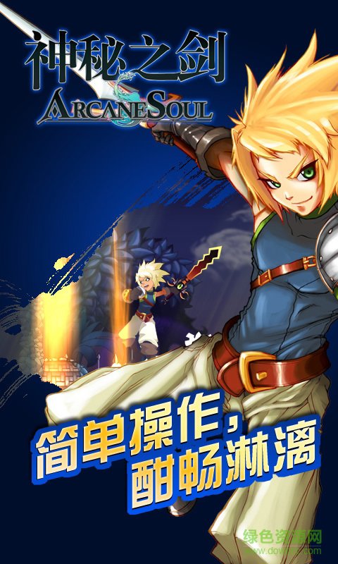 神秘之剑中文版(ArcaneSoul) 神秘之剑中文版(ArcaneSoul)