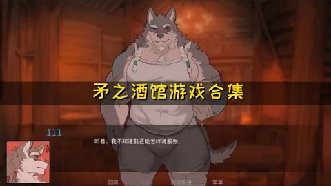 矛之酒馆0.36全cg解锁