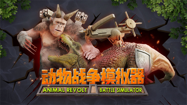 动物战争模拟器最新版下载v3.8.0