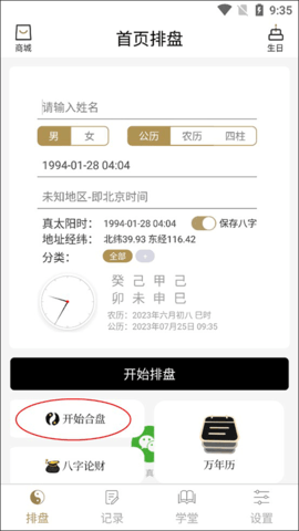 问真八字免费版排盘 2.7.4 安卓版