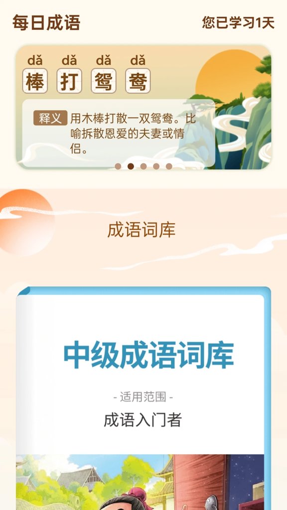 成语乐开怀