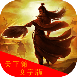 天下策