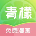 青檬漫画app官方下载2023最新版本