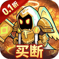 召唤英雄(0.1折代金买断版)
