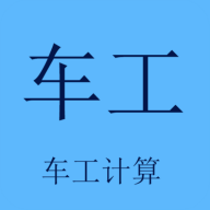 车工计算软件