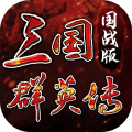 三国群英传国战版2024最新版