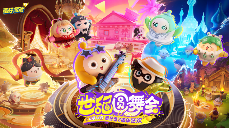 蛋仔派对 官方网易版