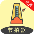 节拍器助手免费版安卓版