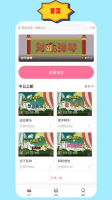 成语故事朗读1.0.1