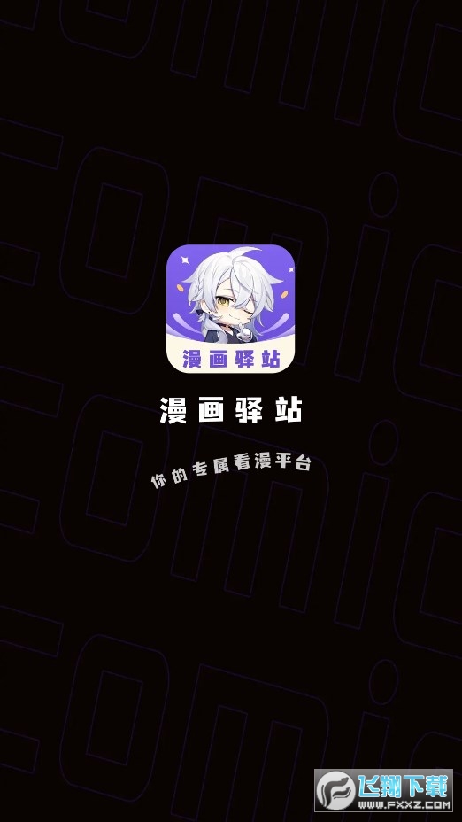 漫画驿站