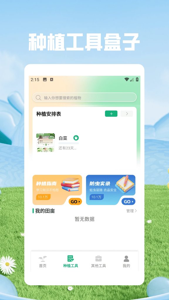 一起种点田