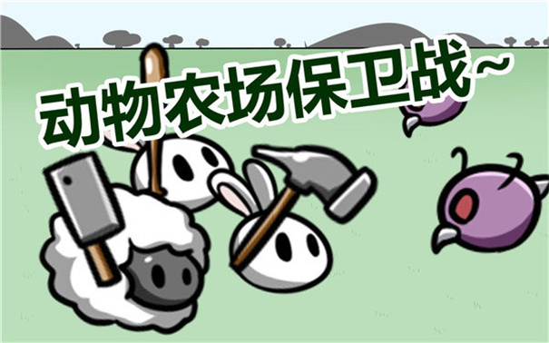 动物农场保卫战手机安卓版
