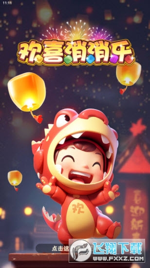 欢喜消消乐红包版