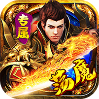 金币探险(荡魔专属)