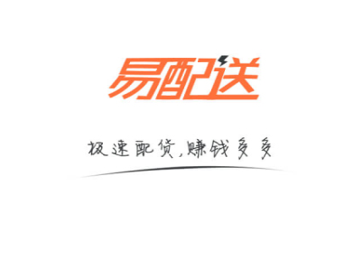 易配送