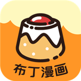 布丁漫画下载安装