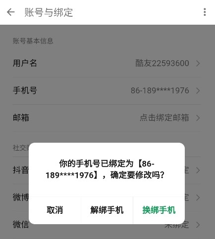 换绑手机号
